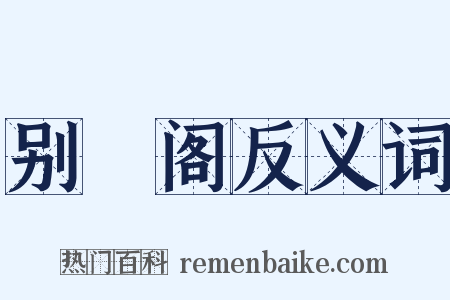 别灊阁反义词是什么意思的图片